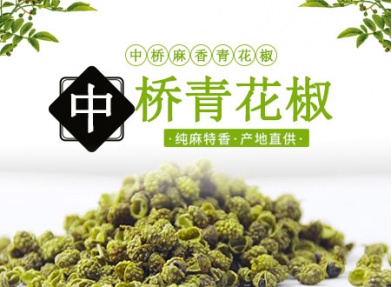 中桥青花椒100g南川特产 食用绿青麻椒 香麻 调味料
