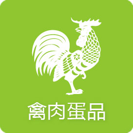 禽肉蛋类