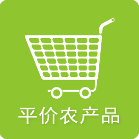 平价农产品