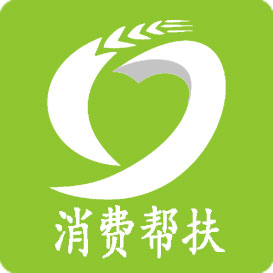消费帮扶